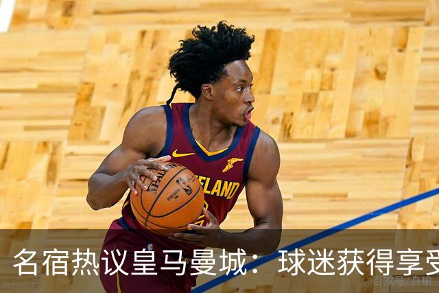 名宿热议皇马曼城：球迷获得享受 曼城可以骄傲