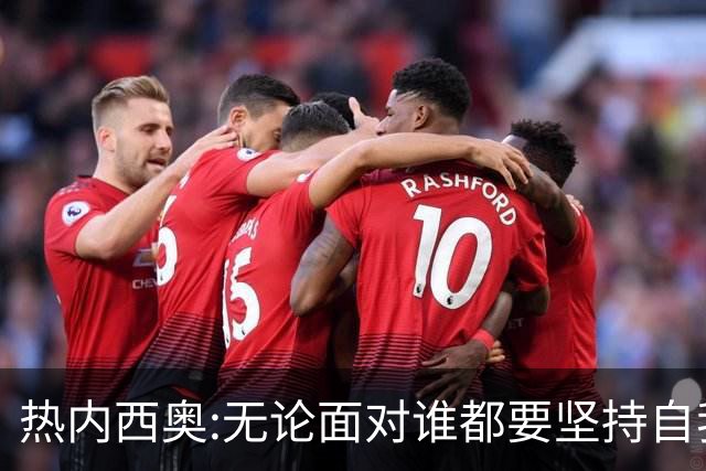 热内西奥:无论面对谁都要坚持自我 着手准备下一场