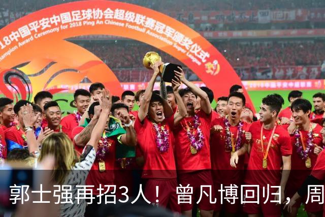 郭士强再招3人！曾凡博回归，周琦缺席，胡明轩徐杰双双被辞退